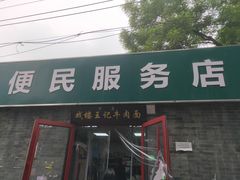 -清真-戏楼王记牛肉面