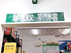-華叔茶記