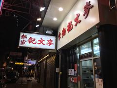 门面-麦文记面家(佐敦店)