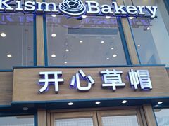 -开心草帽(张村店)