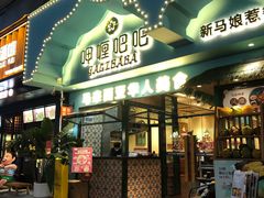 门面-马来西亚肉骨茶汤·招牌螃蟹·烧鸡·呷喱吧吧(海上世界店)