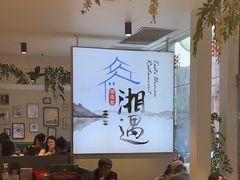 -湘遇湖南菜city店 Taste Hunan Restaurant