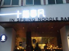 -十面春风·江南面馆(崇宁路店)