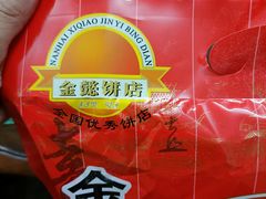 -金山饼店(登山大道店)
