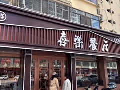 -喜乐餐厅•灯笼虾球首创者•本地小海鲜(二马路店)
