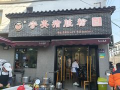 -守英猪脏粉(仓桥街店)
