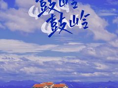 -鼓岭旅游度假区
