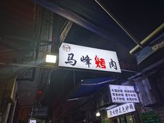 -清真·马峰烤肉(小学习北巷店)