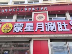 -蒙星月涮肚火锅城(宏运家园店)