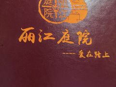 -丽江庭院之爱在路上(西单店)