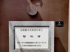 -嵩祝寺及智珠寺