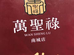 -万圣禄茶楼(西平店)