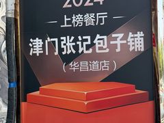 -津门张记包子铺(华昌道店)