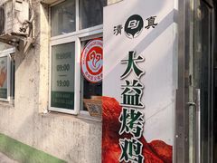 -大益烤鸡