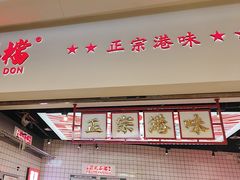 -孖记茶档·热腾茶餐(荔湾领展广场店)