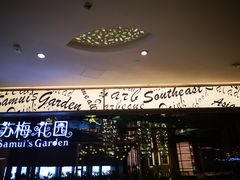 -苏梅花园(群星城店)