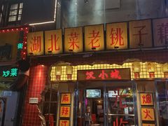 -汉小城·老铫子藕汤·乡野湖北菜(江汉路吉庆街店)