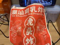 -虎头炸·潮汕南乳炸鸡(丽湾大厦店)