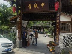 -青城甲(青城山店)