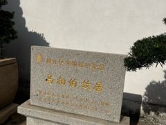 -马相伯故居
