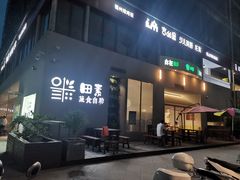 门面-田素(稻田创业小镇店)