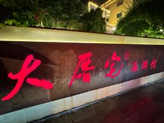 -大厝宅海鲜馆