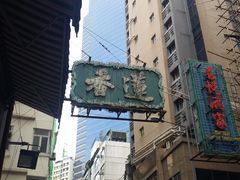 门面-香港蓮香樓(上環店)