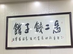 -回坊马二饺子馆