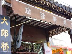 门面-大郎桥瑞陆糖粥(小太平巷店)