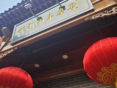-郝刚刚羊杂割(柳巷店)