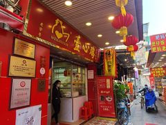 门面-文记壹心鸡(宝华路店)