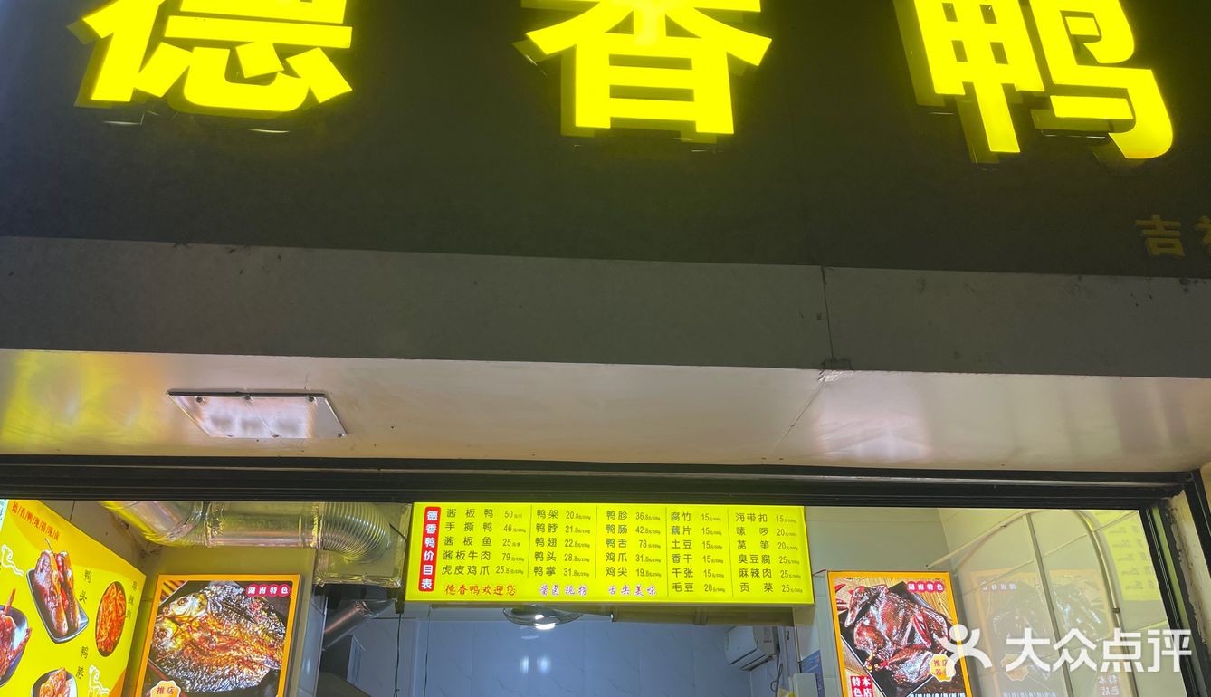 吉祥村德香鸭的酱板鸭真的绝了[色]