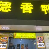 吉祥村德香鸭的酱板鸭真的绝了[色]