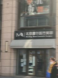-More摩尔医美の注射线雕光电中心