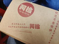 -阿捡忭京炸鸡(长沙韭菜园总店)