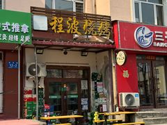 -程波烧烤(香滨路店)