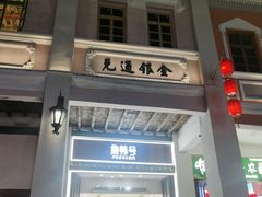-孙文西路步行街