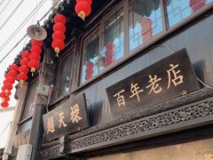 门面-赵天禄(葑门横街店)