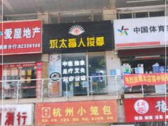 -永太盲人按摩(福田店)