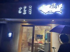 -信日本料理(信义坊店)