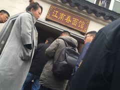 门面-泰顺江南春面馆