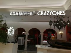 -CRAZYONES克芮旺斯西班牙餐厅(龙湖金沙天街店)