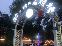 -醉二娘正宗西昌火盆烧烤(大丰店)