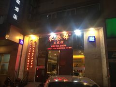 门面-东泰祥生煎馆(重庆北路店)