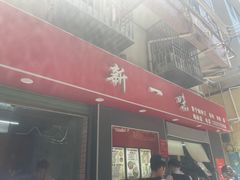 -新一味普宁肠粉王(梅林店)