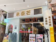 -米泰芒·东南亚料理(体育西店)