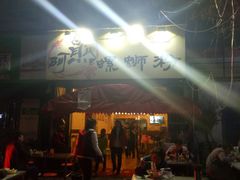 -阿熊螺蛳粉(北大街店)