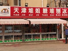 -天津堆姐糖堆刨冰(河东区总店)