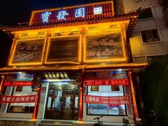 -宝发园名菜馆