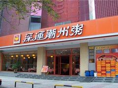 门面-深运潮州粥(水库店)